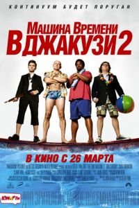 Машина времени в джакузи 2 (фильм 2015) смотреть