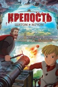 Крепость: щитом и мечом ( 2015) смотреть