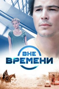 Вне времени (фильм 2014) смотреть