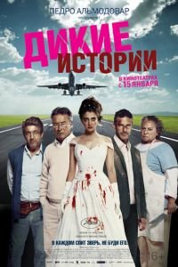 Дикие истории (фильм 2014) смотреть