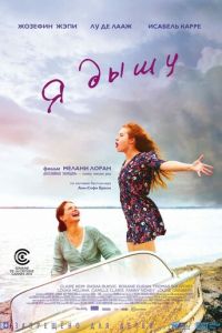 Я дышу (фильм 2014) смотреть