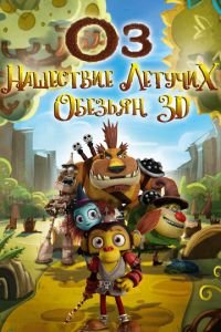 Оз: Нашествие летучих обезьян ( 2015) смотреть