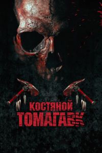 Костяной томагавк (фильм 2015) смотреть