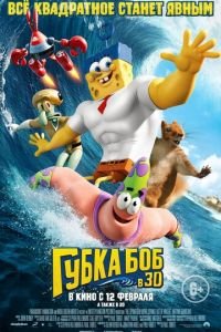 Губка Боб в 3D ( 2015) смотреть