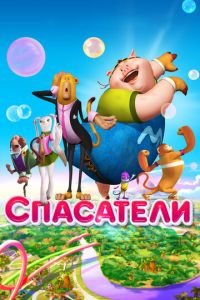 Спасатели ( 2014) смотреть