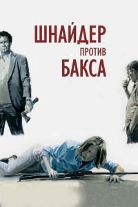 Шнайдер против Бакса (фильм 2015) смотреть