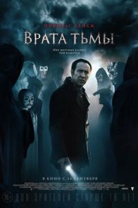 Врата тьмы (фильм 2015) смотреть