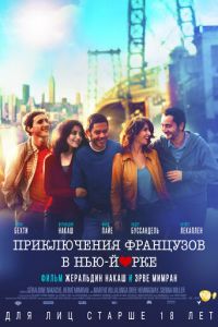 Приключения французов в Нью-Йорке (фильм 2012) смотреть