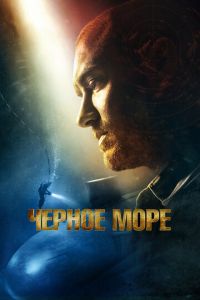 Чёрное море (фильм 2014) смотреть