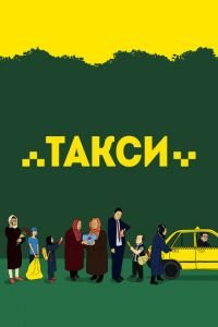 Такси (фильм 2015) смотреть