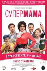 Супер мама (фильм 2014) смотреть