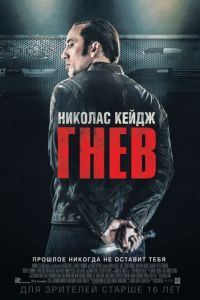 Гнев (фильм 2014) смотреть