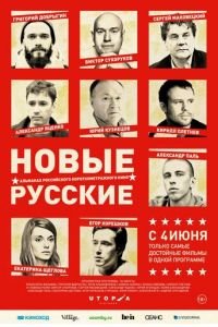 Новые русские (фильм 2015) смотреть