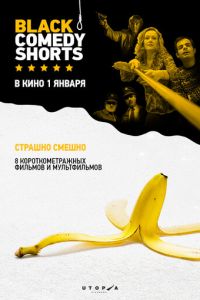 Black Comedy Shorts (фильм 2014) смотреть