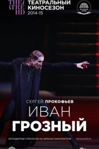 Иван Грозный (фильм 2014) смотреть