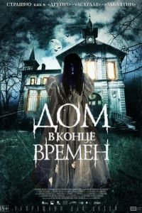 Дом в конце времен (фильм 2013) смотреть