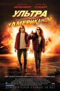 Ультраамериканцы (фильм 2015) смотреть