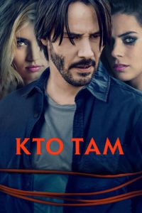 Кто там (фильм 2014) смотреть