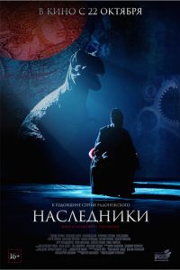 Наследники (фильм 2015) смотреть