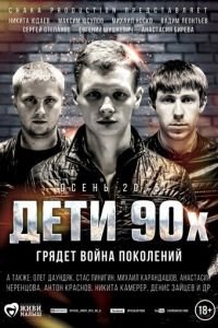 Дети 90-х (фильм 2015) смотреть