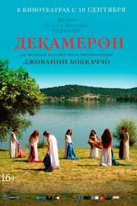 Декамерон (фильм 2015) смотреть