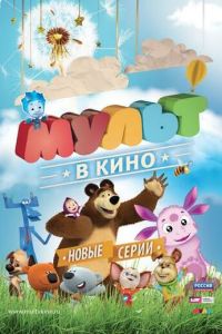 МУЛЬТ в кино. Выпуск №14 ( 2015) смотреть