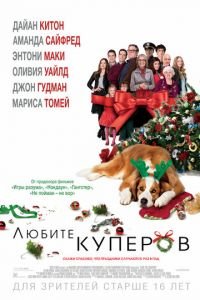 Любите Куперов (фильм 2015) смотреть