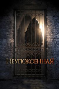 Неупокоенная (фильм 2014) смотреть