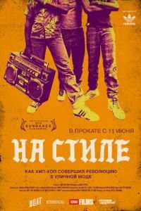 На стиле (фильм 2015) смотреть