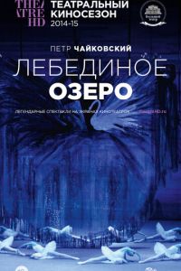 Лебединое озеро (фильм 2014) смотреть