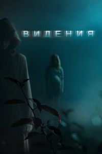 Видения (фильм 2014) смотреть