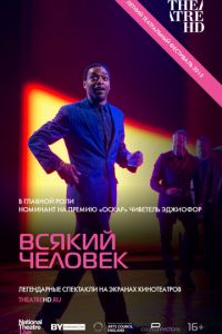 Всякий человек (фильм 2015) смотреть