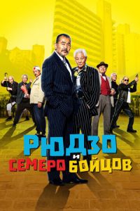 Рюдзо и семеро бойцов (фильм 2015) смотреть