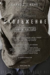 Скольжение (фильм 2013) смотреть