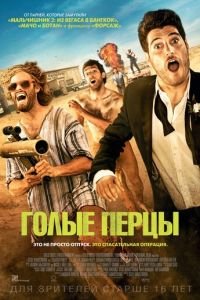 Голые перцы (фильм 2014) смотреть