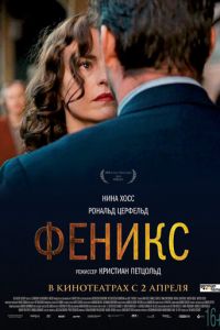 Феникс (фильм 2014) смотреть