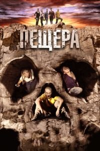 Пещера (фильм 2013) смотреть