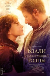 Вдали от обезумевшей толпы (фильм 2015) смотреть