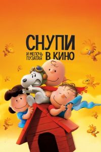 Снупи и мелочь пузатая в кино ( 2015) смотреть