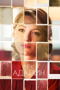 Век Адалин (фильм 2015) смотреть