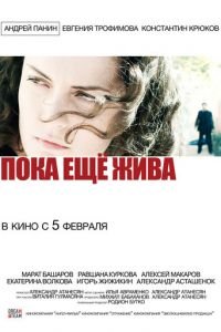 Пока еще жива (фильм 2013) смотреть