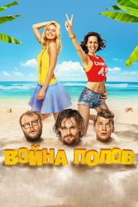 Война полов (фильм 2015) смотреть