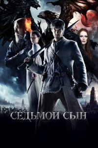 Седьмой сын (фильм 2014) смотреть