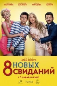 8 новых свиданий (фильм 2015) смотреть