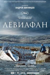 Левиафан (фильм 2014) смотреть