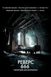 Реверс 666 (фильм 2014) смотреть