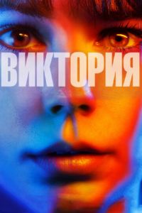 Виктория (фильм 2015) смотреть