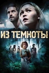 Из темноты (фильм 2014) смотреть