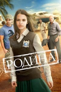 Родина (фильм 2015) смотреть