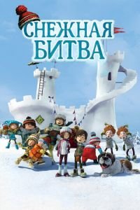 Снежная битва ( 2015) смотреть